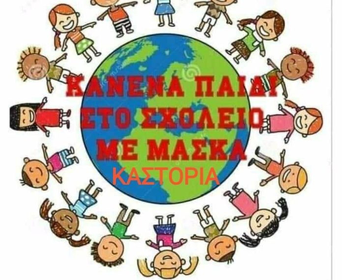 Και στην Καστοριά την Κυριακή η πανελλαδική εκδήλωση από το «κίνημα» «όχι υποχρεωτική μάσκα στα σχολεία»