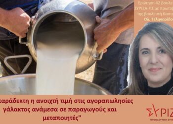 Ερώτηση για την απαράδεκτη ανοικτή τιμή στις αγοραπωλησίες του γάλακτος κατέθεσε η Ολυμπία Τελιγιορίδου