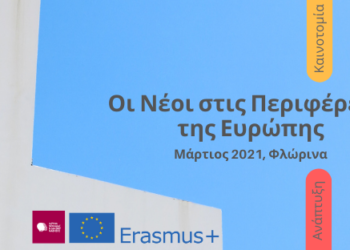 Το 1ο Συνέδριο – Φόρουμ Νεολαίας της Περιφέρειας Δυτ. Μακεδονίας στη Φλώρινα: «Μεταλιγνιτική Εποχή και Ανάπτυξη –  Διάλογος, Καινοτομία και Δράσεις» – Δες πως θα συμμετέχεις