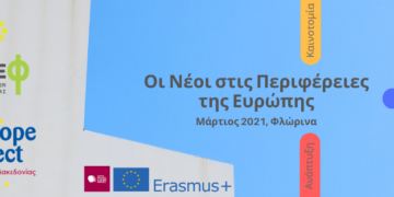 Το 1ο Συνέδριο – Φόρουμ Νεολαίας της Περιφέρειας Δυτ. Μακεδονίας στη Φλώρινα: «Μεταλιγνιτική Εποχή και Ανάπτυξη –  Διάλογος, Καινοτομία και Δράσεις» – Δες πως θα συμμετέχεις