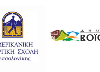 Ο Δήμος Βοΐου σε συνεργασία με την Αμερικανική Γεωργική Σχολή διοργανώνουν Σεμινάριο Τυροκομίας