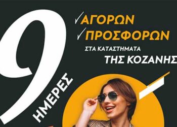 Νιάημερος στα εμπορικά καταστήματα της Κοζάνης – Μήνυμα για στήριξη του εμπορικού κόσμου (VIDEO)