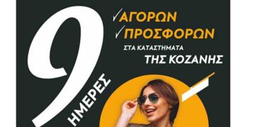 Νιάημερος στα εμπορικά καταστήματα της Κοζάνης – Μήνυμα για στήριξη του εμπορικού κόσμου (VIDEO)