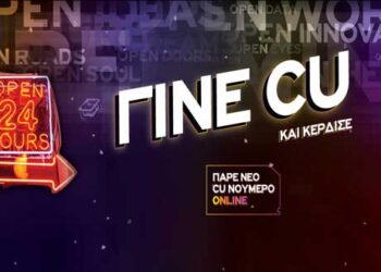 Το CU έρχεται σπίτι σου με ασφάλεια και με πολλά δώρα επικοινωνίας