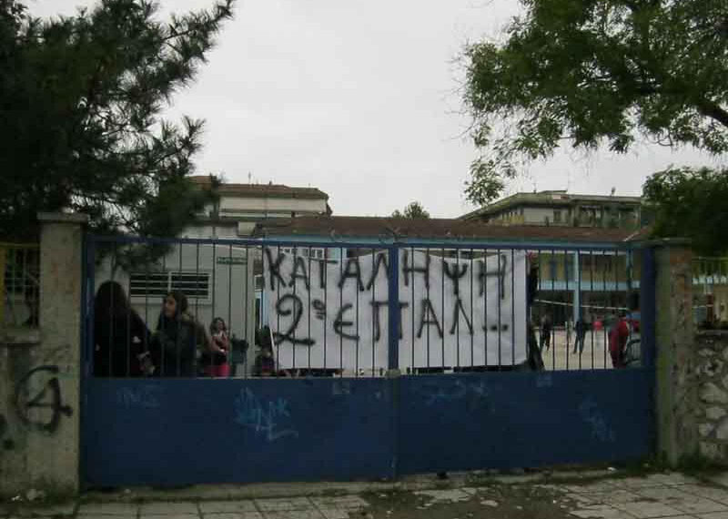 Ανακοίνωση ν. ΣΥΡΙΖΑ Εορδαίας σχετικά με την κατάληψη στο 2ο ΕΠΑΛ