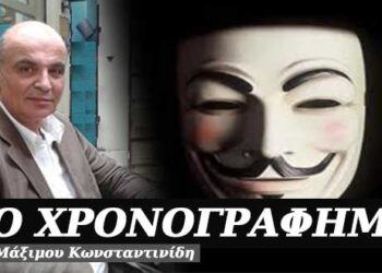 Ανώνυμοι δίχως μάσκες – Χρονογράφημα του Μάξιμου Κωνσταντινίδη