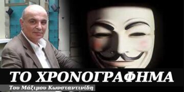 Ανώνυμοι δίχως μάσκες – Χρονογράφημα του Μάξιμου Κωνσταντινίδη