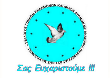 Σύλλογος Γονέων, Κηδεμόνων και Φίλων ατόμων με αναπηρία Περιφέρειας Δυτικής Μακεδονίας: Στηρίξτε μας για να συνεχίσουμε την προσπάθεια μας