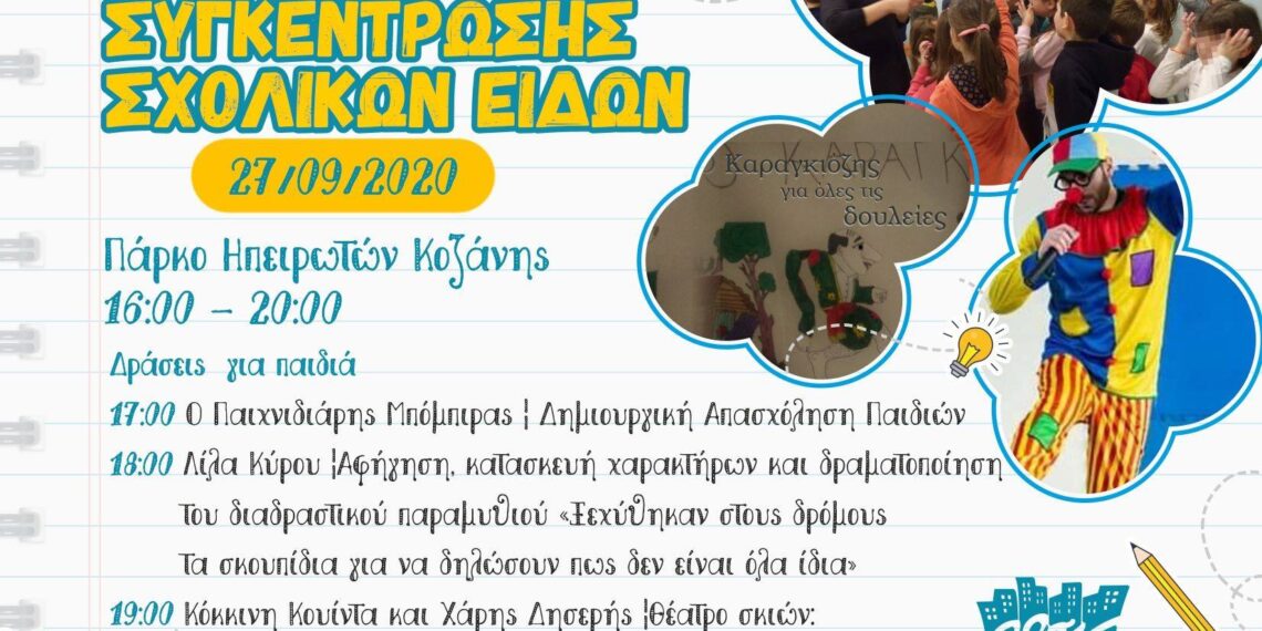 ΑΡΣΙΣ: Ημέρα Συγκέντρωσης Σχολικών Ειδών την Κυριακή 27 Σεπτεμβρίου