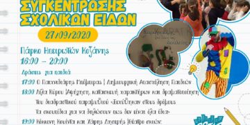 ΑΡΣΙΣ: Ημέρα Συγκέντρωσης Σχολικών Ειδών την Κυριακή 27 Σεπτεμβρίου