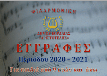 Έναρξη εγγραφών στην Φιλαρμονική Ορχήστρα του Δήμου Εορδαίας «Ο Αριστοτέλης»