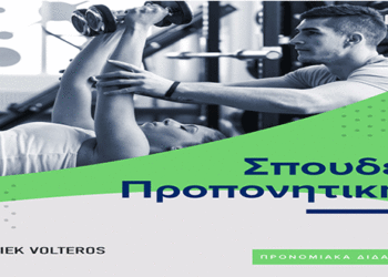 “Προπονητής αθλημάτων”  Για πρώτη φορά στην περιοχή μας, μια νέα ειδικότητα έρχεται να συμπληρώσει το ΙΕΚ VOLTEROS οδηγώντας τους αποφοίτους του σε κρατικό πτυχίο.
