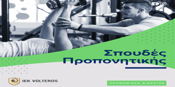 “Προπονητής αθλημάτων”  Για πρώτη φορά στην περιοχή μας, μια νέα ειδικότητα έρχεται να συμπληρώσει το ΙΕΚ VOLTEROS οδηγώντας τους αποφοίτους του σε κρατικό πτυχίο.