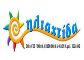 Σύλλογος Γονέων και Κηδεμόνων και Φίλων Α.μεΑ. Δυτικής Μακεδονίας: Ανακοίνωση για χειμερινές δραστηριότητες συλλόγου