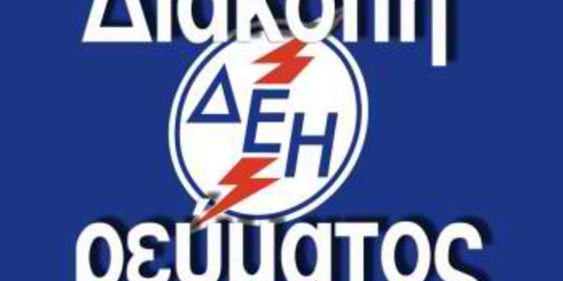 Προγραμματισμένη διακοπή ρεύματος την Κυριακή 27 Σεπτεμβρίου στην πόλη της Κοζάνης, σε Κοίλα και Νέα Καρδιά