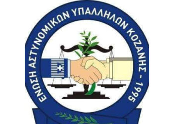 Το ΔΣ της Ένωσης Αστυνομικών Υπαλλήλων Κοζάνης συγχαίρει το προσωπικό της ομάδας ΔΙΑΣ όπου με τη συνδρομή αστυνομικών των τμημάτων ασφαλείας και τροχαίας Κοζάνης, συνέλαβαν επ αυτοφώρω δύο δράστες για διάρρηξη σε οικία