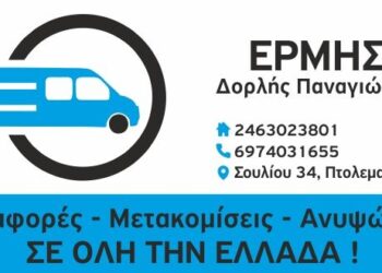 Μετακομίσεις & Μεταφορές σε όλη την Ελλάδα με την εμπειρία του ΕΡΜΗ – Κάνουμε τη ζωή σου εύκολη!