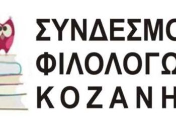 Διαδικτυακό επιμορφωτικό σεμινάριο από τον Σύνδεσμο Φιλολόγων Κοζάνης