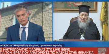 “Αφαιρέσαμε την ταμπέλα και έβαλε άλλη”! – Ο Μητροπολίτης Φλωρίνης Πρεσπών και Εορδαίας για τον παπά στη Φλώρινα που “απαγόρευε” τις μάσκες