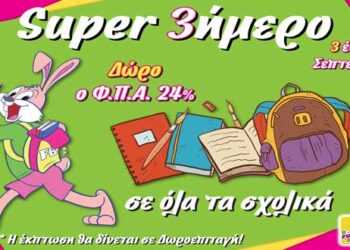 “Super 3ήμερο στα Σχολικά” στα Funny Bunny με δώρο το Φ.Π.Α. 24%!!!