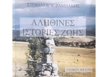 Νέο βιβλίο από τον Στέφανο Ζαμπάκη  – Από τα Παραπολιτικά του Παλμού της Τετάρτης 23 Σεπτεμβρίου
