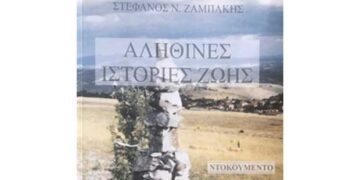 Νέο βιβλίο από τον Στέφανο Ζαμπάκη  – Από τα Παραπολιτικά του Παλμού της Τετάρτης 23 Σεπτεμβρίου
