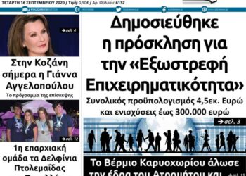 Το πρωτοσέλιδο του Πτολεμαίου της Τετάρτης 16 Σεπτεμβρίου