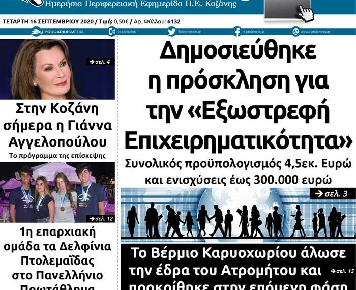 Το πρωτοσέλιδο του Πτολεμαίου της Τετάρτης 16 Σεπτεμβρίου