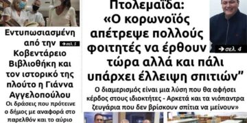 Το πρωτοσέλιδο του Πτολεμαίου της Πέμπτης 17 Σεπτεμβρίου
