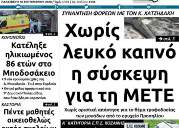 Το πρωτοσέλιδο του Πτολεμαίου της Παρασκευής 18 Σεπτεμβρίου