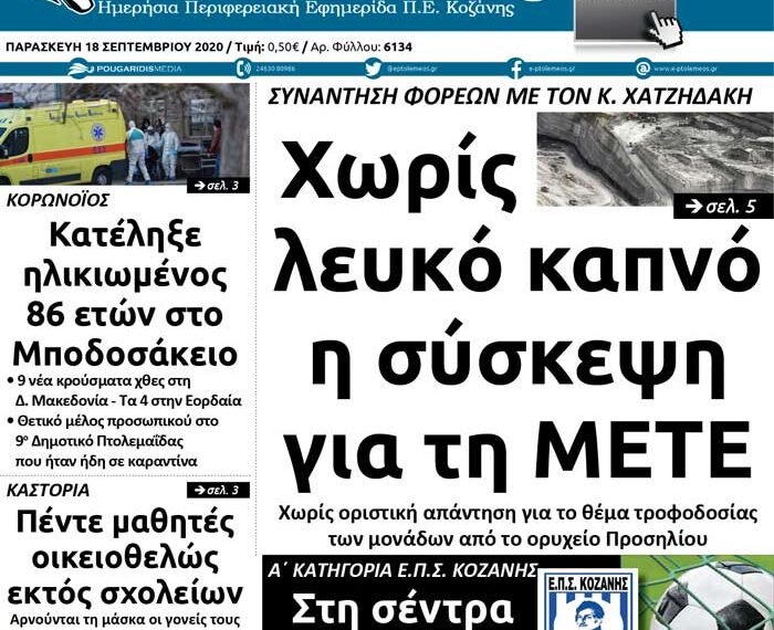 Το πρωτοσέλιδο του Πτολεμαίου της Παρασκευής 18 Σεπτεμβρίου