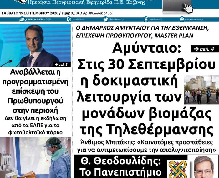 Το πρωτοσέλιδο του Πτολεμαίου του Σαββάτου 19 Σεπτεμβρίου