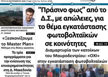Το πρωτοσέλιδο του Πτολεμαίου της Τρίτης 22 Σεπτεμβρίου