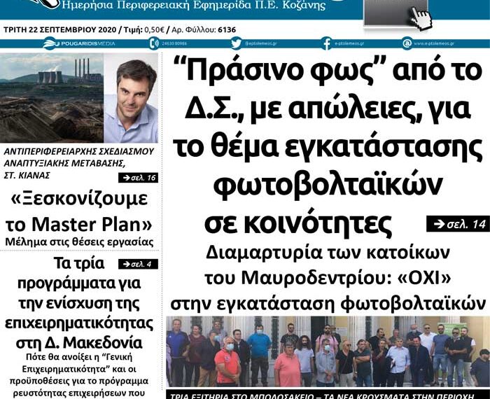 Το πρωτοσέλιδο του Πτολεμαίου της Τρίτης 22 Σεπτεμβρίου