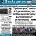 Το πρωτοσέλιδο του Πτολεμαίου της Τρίτης 22 Σεπτεμβρίου