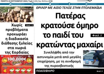 Το πρωτοσέλιδο του Πτολεμαίου της Πέμπτης 24 Σεπτεμβρίου