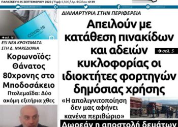 Το πρωτοσέλιδο του Πτολεμαίου της Παρασκευής 25 Σεπτεμβρίου