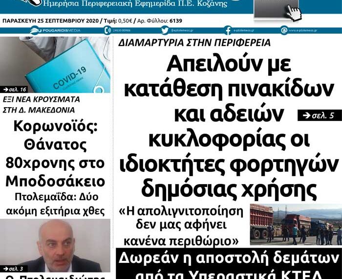 Το πρωτοσέλιδο του Πτολεμαίου της Παρασκευής 25 Σεπτεμβρίου