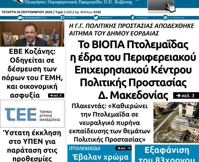 Το πρωτοσέλιδο του Πτολεμαίου της Τετάρτης 30 Σεπτεμβρίου