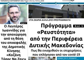 Το πρωτοσέλιδο του Πτολεμαίου της Παρασκευής 4 Σεπτεμβρίου