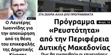 Το πρωτοσέλιδο του Πτολεμαίου της Παρασκευής 4 Σεπτεμβρίου