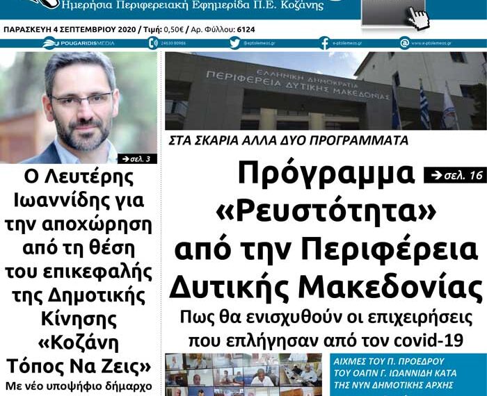 Το πρωτοσέλιδο του Πτολεμαίου της Παρασκευής 4 Σεπτεμβρίου