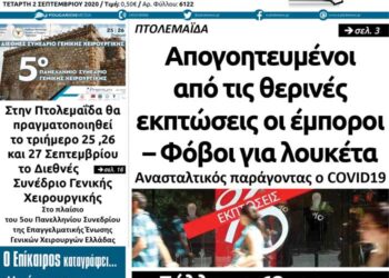 Το πρωτοσέλιδο του Πτολεμαίου της Τετάρτης 2 Σεπτεμβρίου