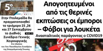 Το πρωτοσέλιδο του Πτολεμαίου της Τετάρτης 2 Σεπτεμβρίου