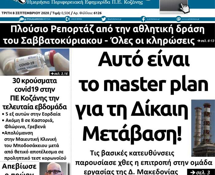 To πρωτοσέλιδο του Πτολεμαίου της Τρίτης 8 Σεπτεμβρίου