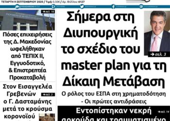 Το πρωτοσέλιδο του Πτολεμαίου της Τετάρτης 9 Σεπτεμβρίου