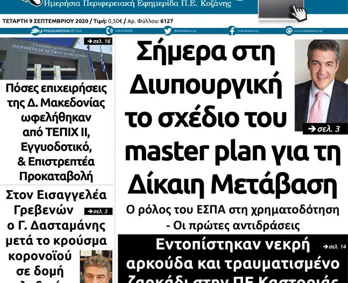 Το πρωτοσέλιδο του Πτολεμαίου της Τετάρτης 9 Σεπτεμβρίου