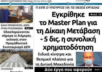 Το πρωτοσέλιδο του Πτολεμαίο της Πέμπτης 10 Σεπτεμβρίου