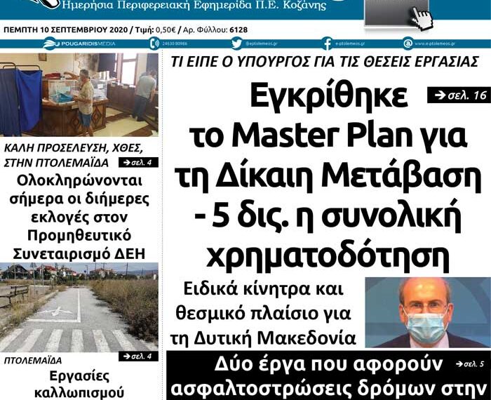 Το πρωτοσέλιδο του Πτολεμαίο της Πέμπτης 10 Σεπτεμβρίου