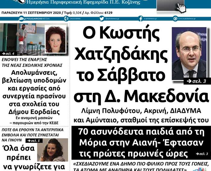 Το πρωτοσέλιδο του Πτολεμαίου της Παρασκευής 11 Σεπτεμβρίου